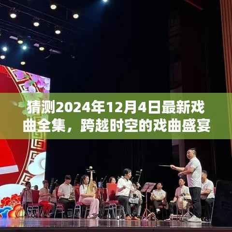 跨越时空的戏曲盛宴,期待2024年12月4日最新戏曲全集的崭新篇章