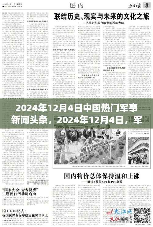 2024年12月4日军事新闻头条及背后的温馨日常故事