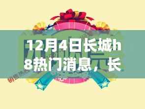 长城H8最新动态,深度解析热门消息背后的真相与观点
