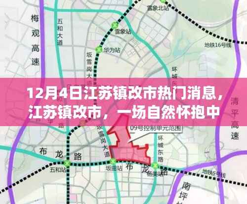 江苏镇改市,自然怀抱中的心灵之旅启程!