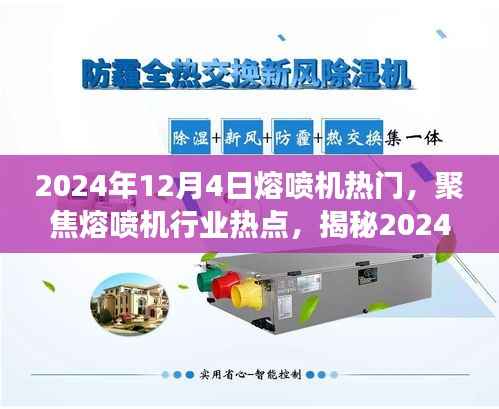 揭秘熔喷机行业热点,聚焦热门趋势与发展展望(2024年熔喷机展望)