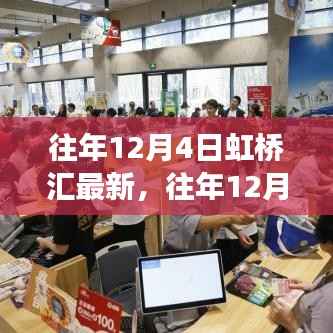 深度解析,虹桥汇现象——历年12月4日的观察与观点阐述