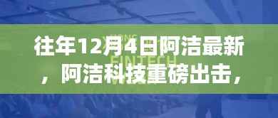 阿洁科技揭秘最新高科技产品,引领科技生活新纪元重磅出击!