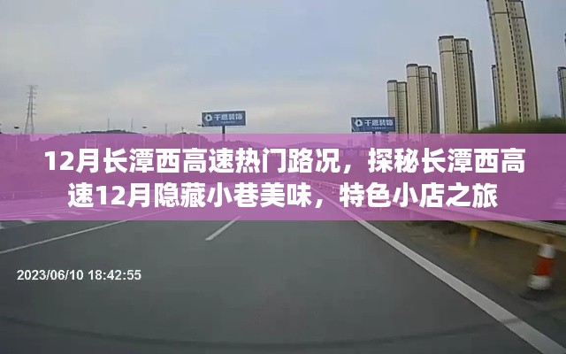 探秘长潭西高速12月路况与隐藏小巷美食之旅,特色小店一网打尽