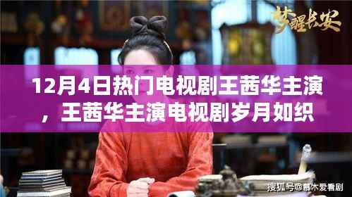 12月4日热门电视剧王茜华主演,王茜华主演电视剧岁月如织,一部描绘时代印记的佳作