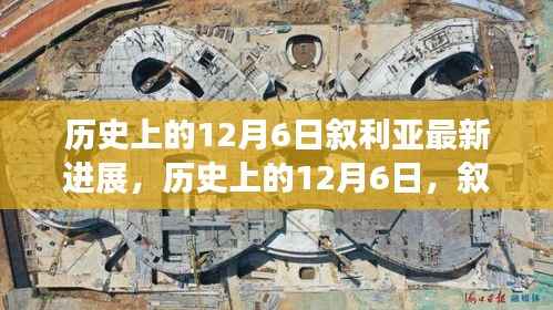 叙利亚新篇章,历史变迁与力量的展现,学习之魅力在行动之中