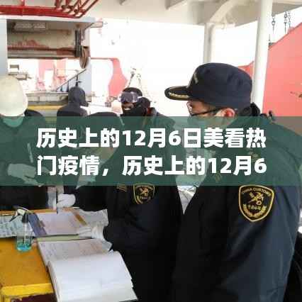 历史上的12月6日疫情深度观察,聚焦发展及影响探讨