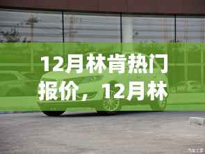 12月林肯热门报价及其市场洞察与观点博弈