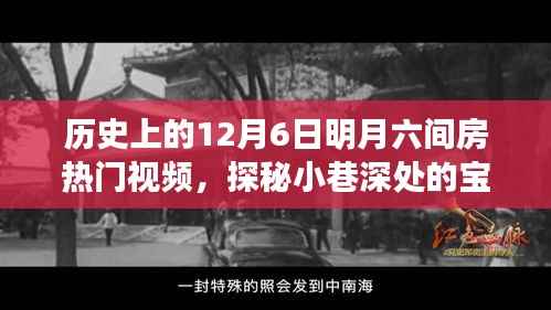 探秘明月六间房,揭秘历史上的热门视频背后的秘密
