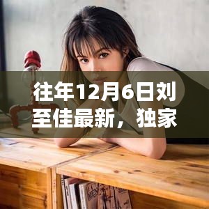历年刘至佳在12月6日的最新动态与小红书热门看点揭秘,独家报道不容错过!