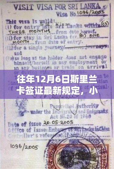 小红书独家解析,往年12月6日斯里兰卡签证最新规定及全攻略