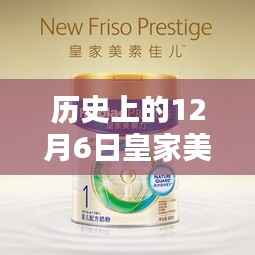历史上的12月6日皇家美素佳儿产品深度评测与介绍，热门产品一览