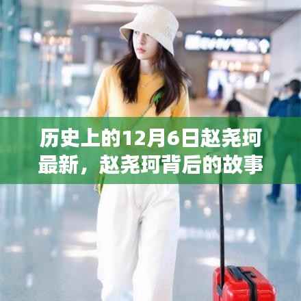 赵尧珂背后的故事,学习变化的力量与自信的诞生历程揭秘(最新更新)