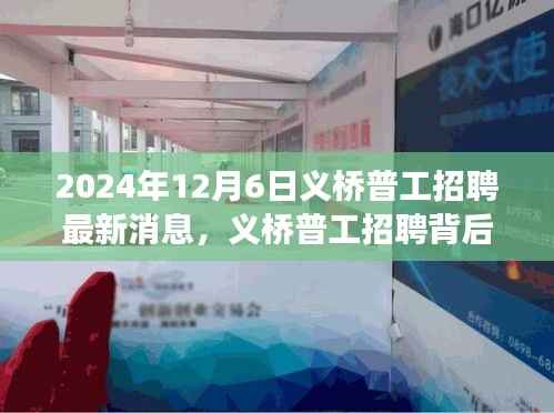 义桥普工招聘背后的暖心故事,寻找工作路上的奇遇与温情——最新招聘消息(2024年12月6日)