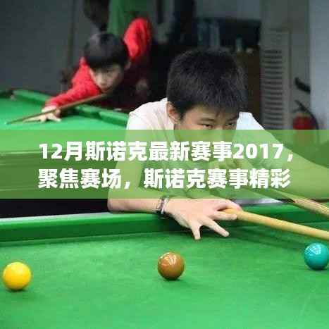 XXXX年斯诺克赛事系列报道,聚焦十二月赛场精彩回顾与最新动态