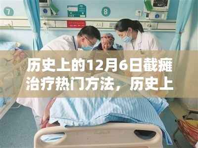 历史上的截瘫治疗热门方法详解,12月6日截瘫治疗指南