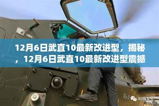 揭秘,武直10最新改进型震撼亮相,性能升级引领潮流!