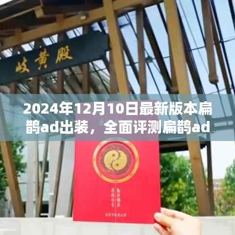 扁鹊ad出装全面评测,新版本特性与用户体验解析(2024年最新版)