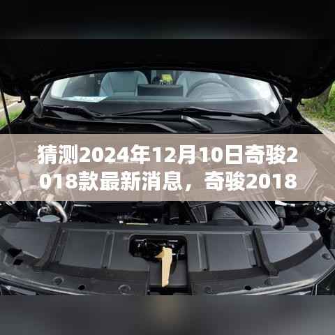 深度解析与观点碰撞,奇骏2018款最新动态预测及未来展望——2024年12月10日报告