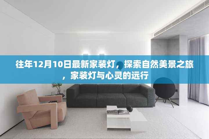 『探索自然美景之旅,最新家装灯与心灵的远行』