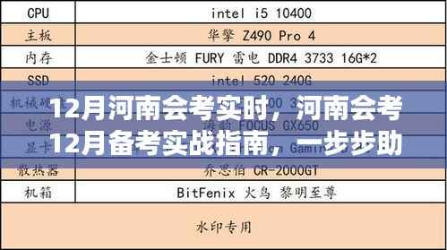 河南会考备战攻略,实战指南助你应对12月考试挑战