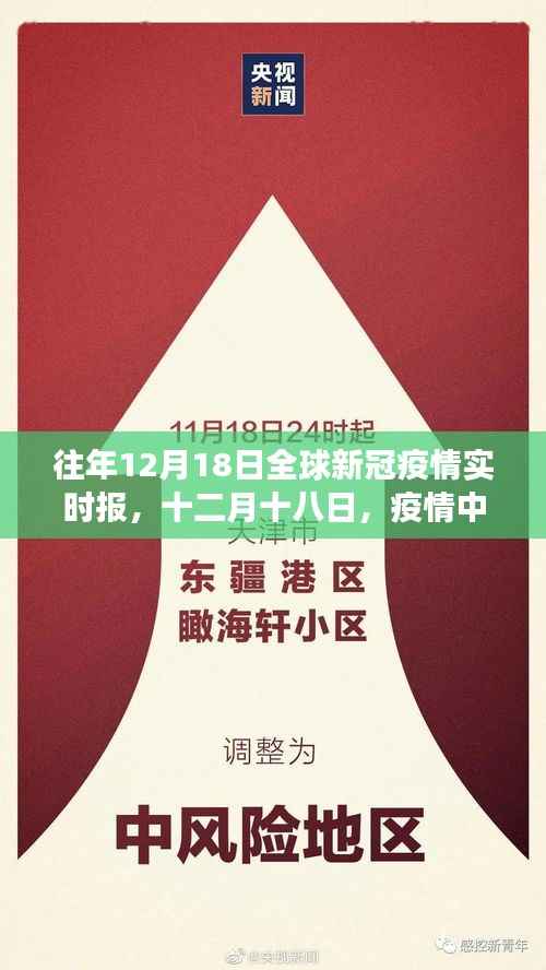 全球新冠疫情实时报,十二月十八日的温情日常与抗疫故事