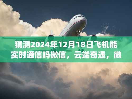 云端奇遇,微信通信的未来与家的温暖——2024年飞机实时通信预测