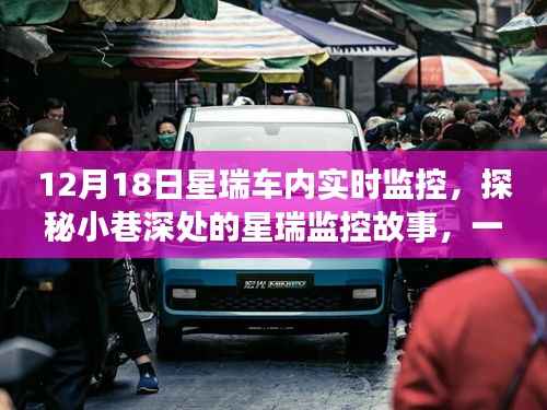 探秘星瑞车内监控,小巷深处的秘密时光