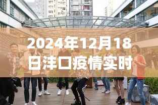 沣口疫情实时动态与角落特色小店探寻,2024年12月18日最新资讯