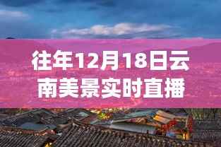 历年12月18日云南美景实时直播回顾，大自然的魅力时光在小红书上绽放！