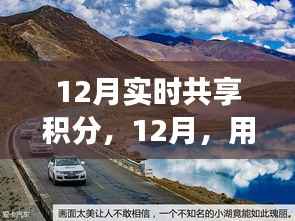 12月积分心灵之旅，与自然美景共享宁静时光