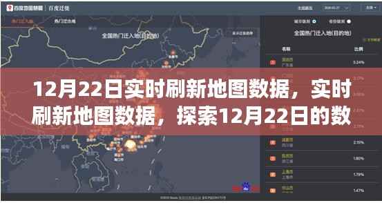 实时刷新地图数据,探索数字世界之旅的12月22日