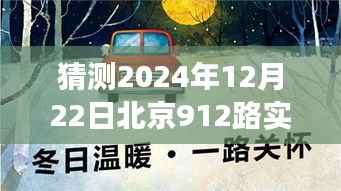 北京公交偶遇时光,温馨日常与公交奇遇记——2024年12月22日北京912路实时记录
