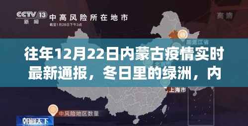 内蒙古疫情最新通报与冬日自然探索之旅,绿洲之下的抗疫与探索之路