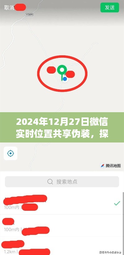 微信实时位置共享伪装技术探讨,利弊分析与立场探讨(2024年)