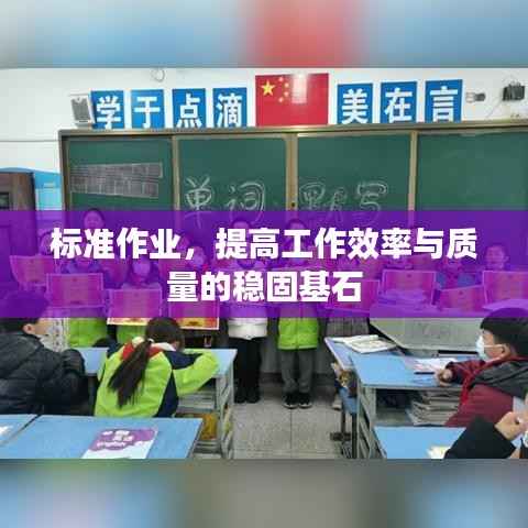 标准作业,提高工作效率与质量的稳固基石