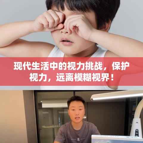 现代生活中的视力挑战,保护视力,远离模糊视界!