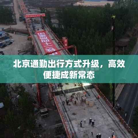 北京通勤出行方式升级,高效便捷成新常态
