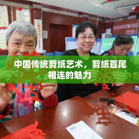 中国传统剪纸艺术,剪纸首尾相连的魅力