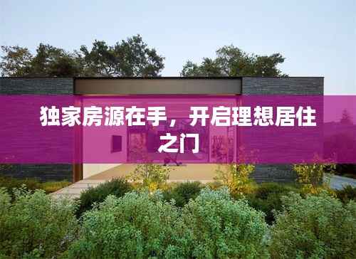 独家房源在手,开启理想居住之门