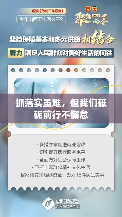 抓落实虽难,但我们砥砺前行不懈怠