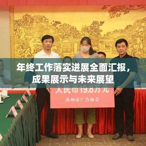 年终工作落实进展全面汇报,成果展示与未来展望