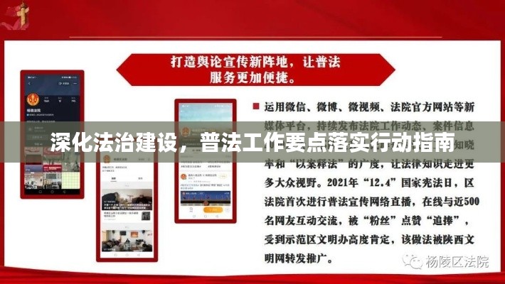 深化法治建设,普法工作要点落实行动指南