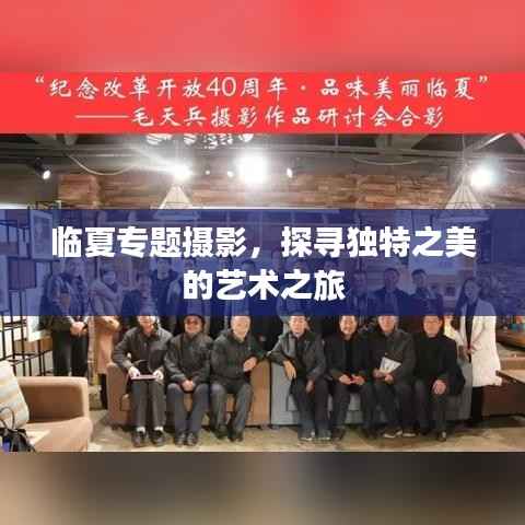 临夏专题摄影,探寻独特之美的艺术之旅