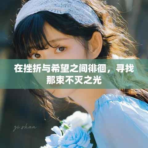 在挫折与希望之间徘徊,寻找那束不灭之光