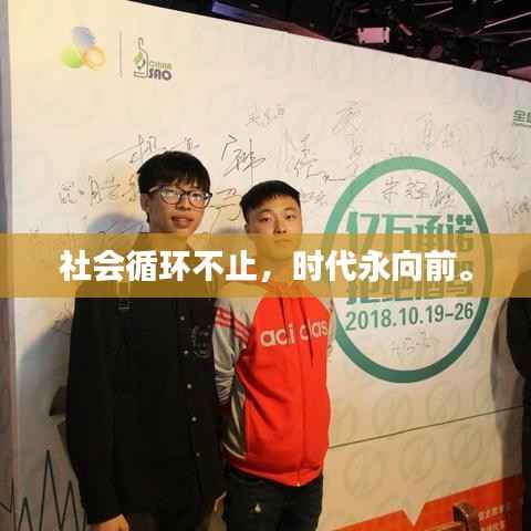 社会循环不止，时代永向前。