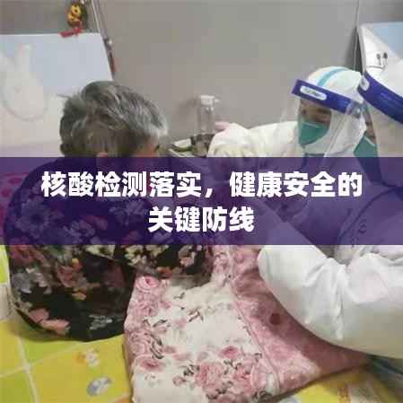 核酸检测落实,健康安全的关键防线
