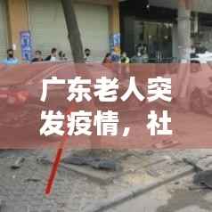 广东老人突发疫情,社区挑战与关爱行动