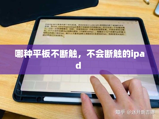 哪种平板不断触,不会断触的ipad