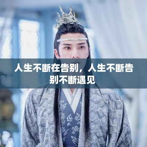 人生不断在告别,人生不断告别不断遇见